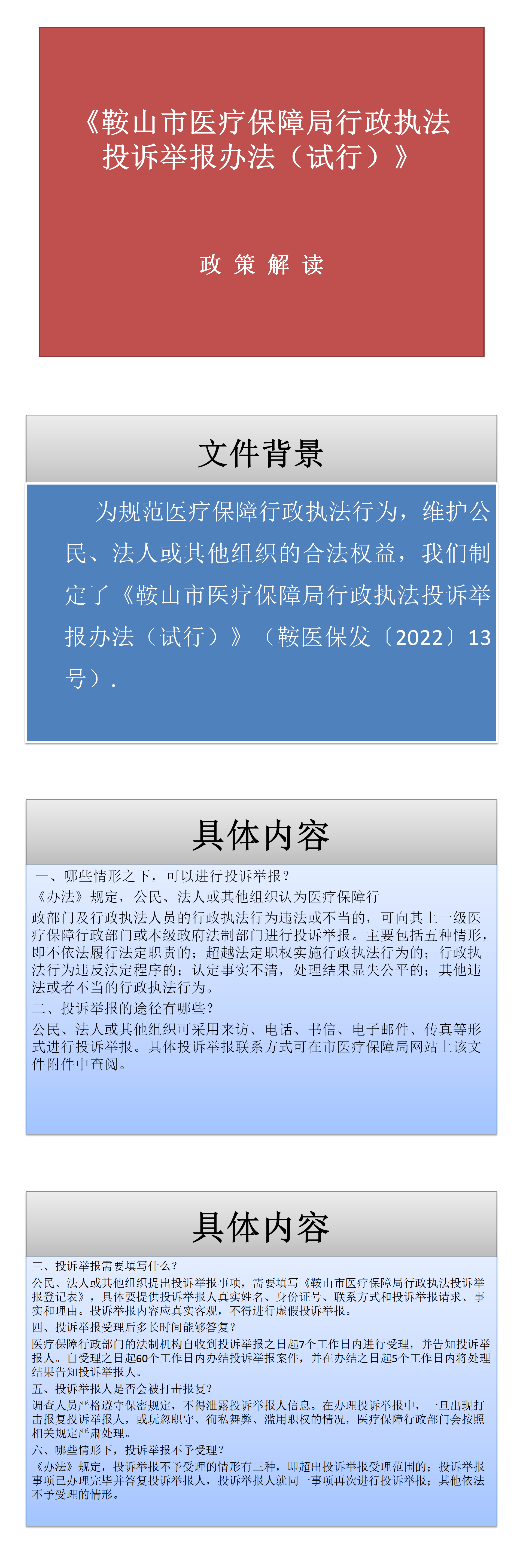 投诉举报办法政策解读_01.png