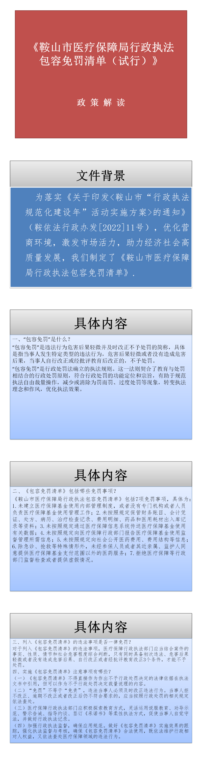 鞍山市医疗保障局行政执法包容免罚政策解读_01.png